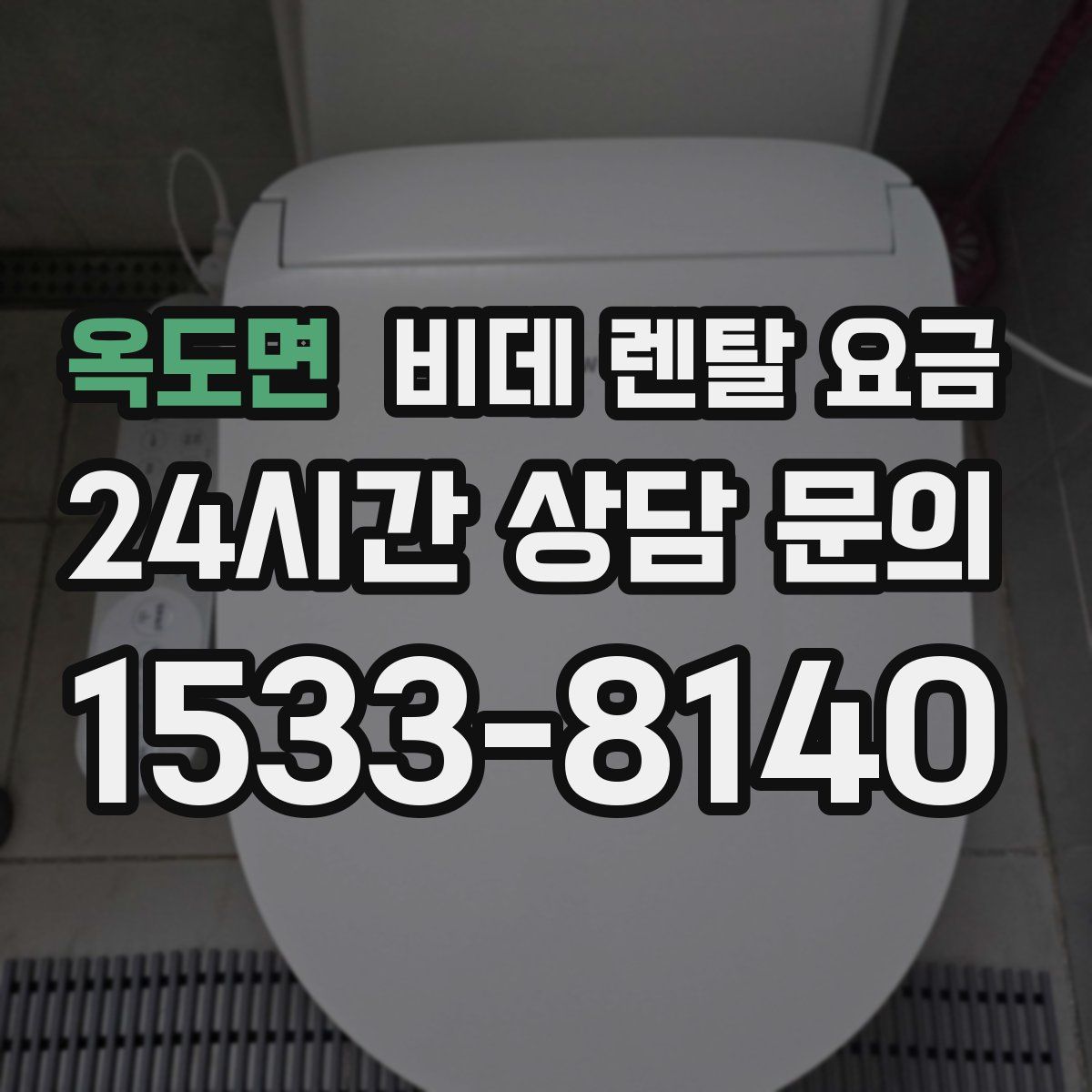 옥도면 비데 렌탈 요금