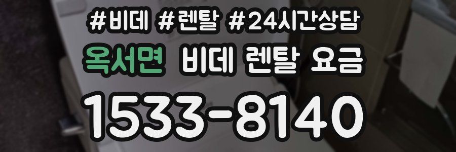 옥서면 비데 렌탈 요금