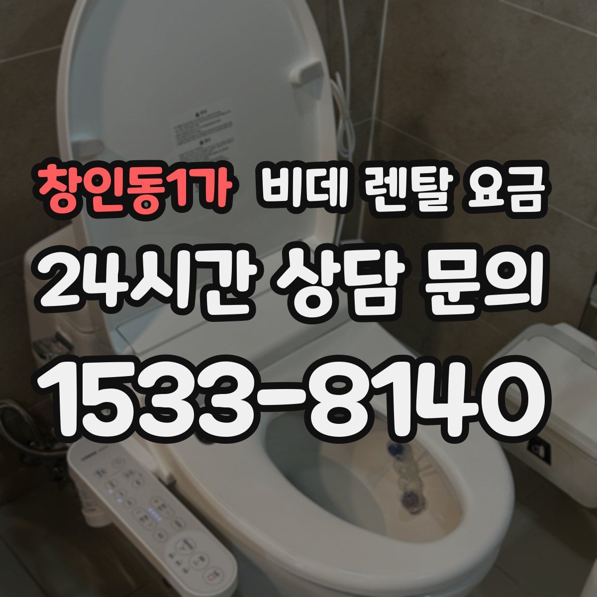 창인동1가 비데 렌탈 요금
