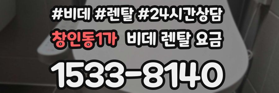 창인동1가 비데 렌탈 요금