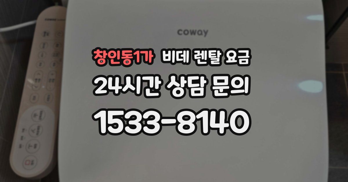창인동1가 비데 렌탈 요금