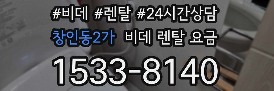 창인동2가 비데 렌탈 요금