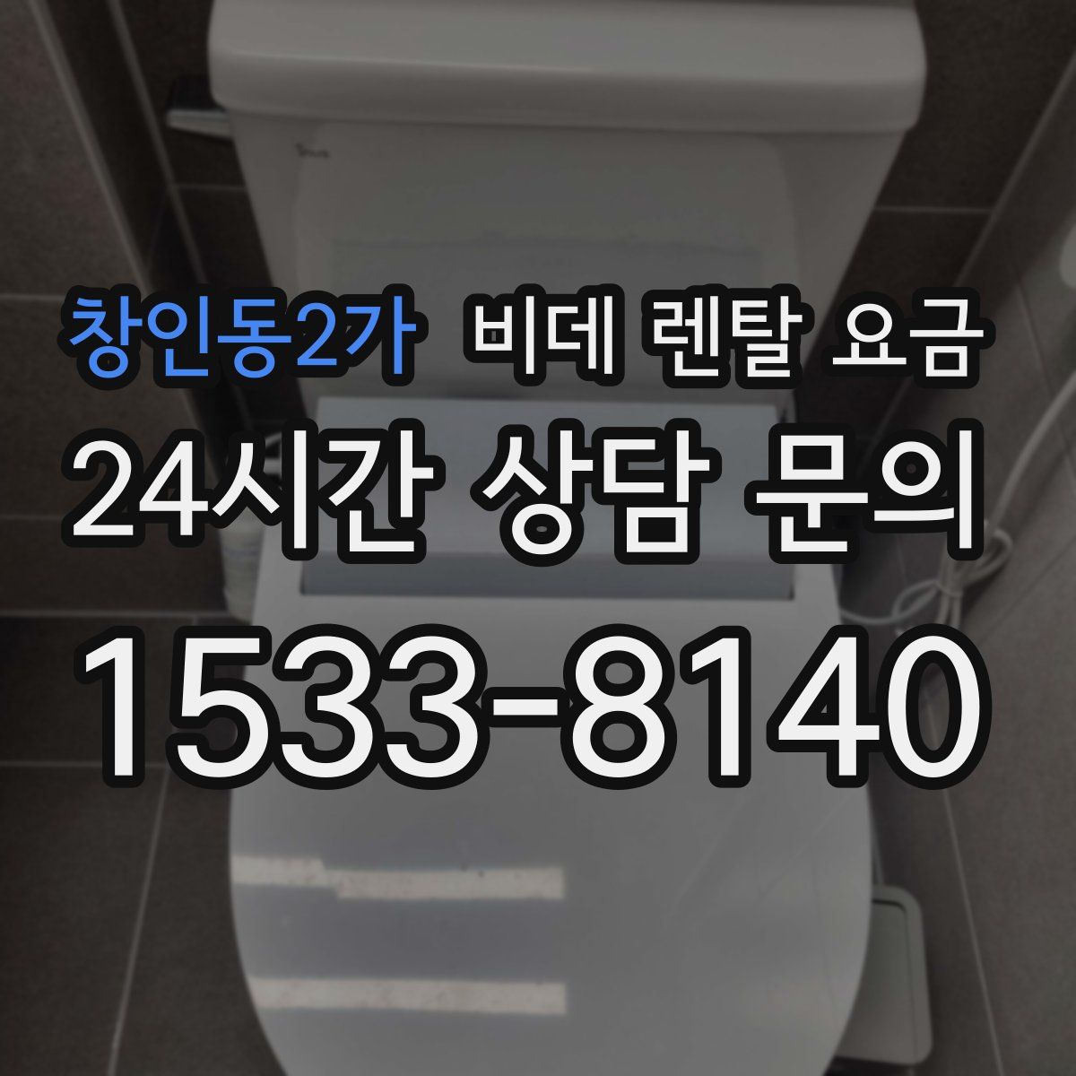 창인동2가 비데 렌탈 요금