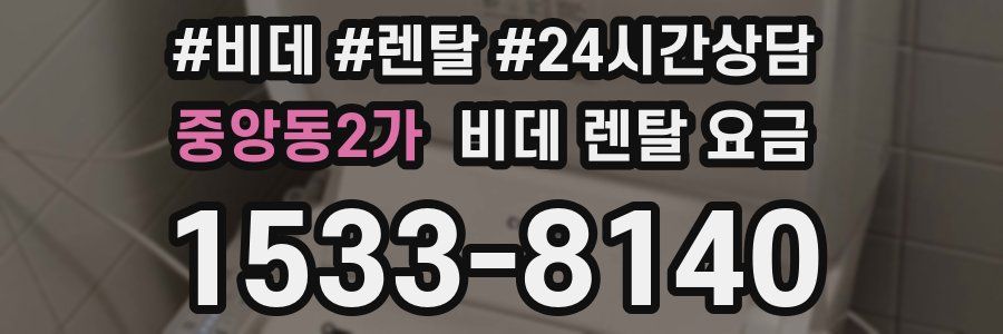 중앙동2가 비데 렌탈 요금