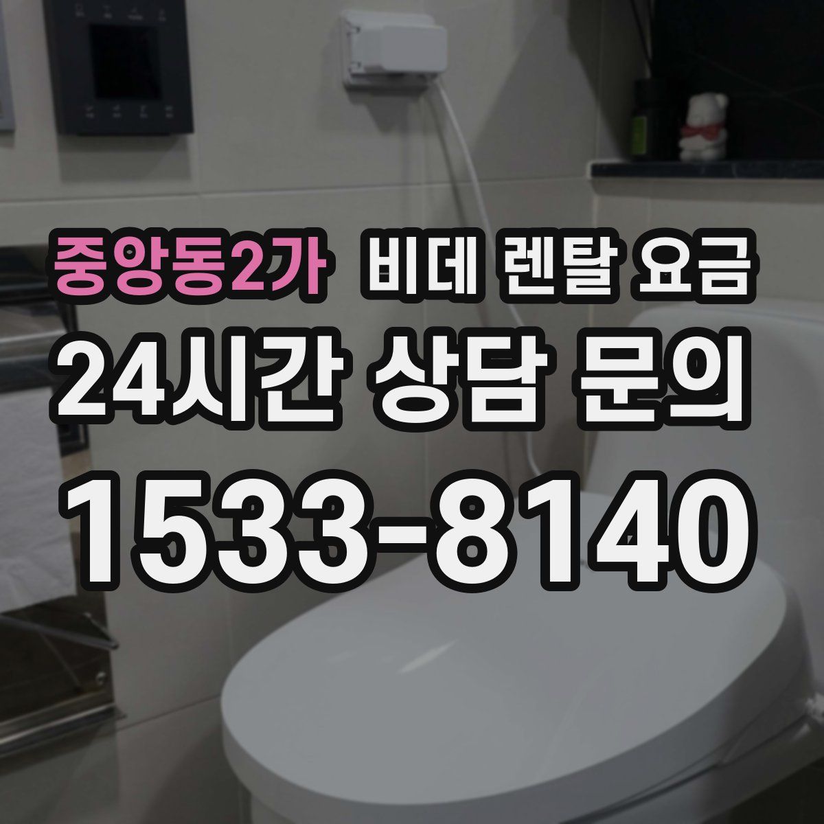 중앙동2가 비데 렌탈 요금