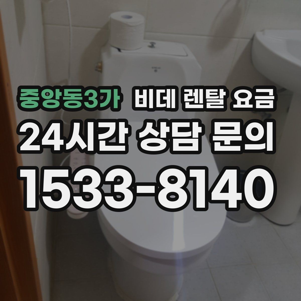 중앙동3가 비데 렌탈 요금 정기 관리 서비스의 실제 차이