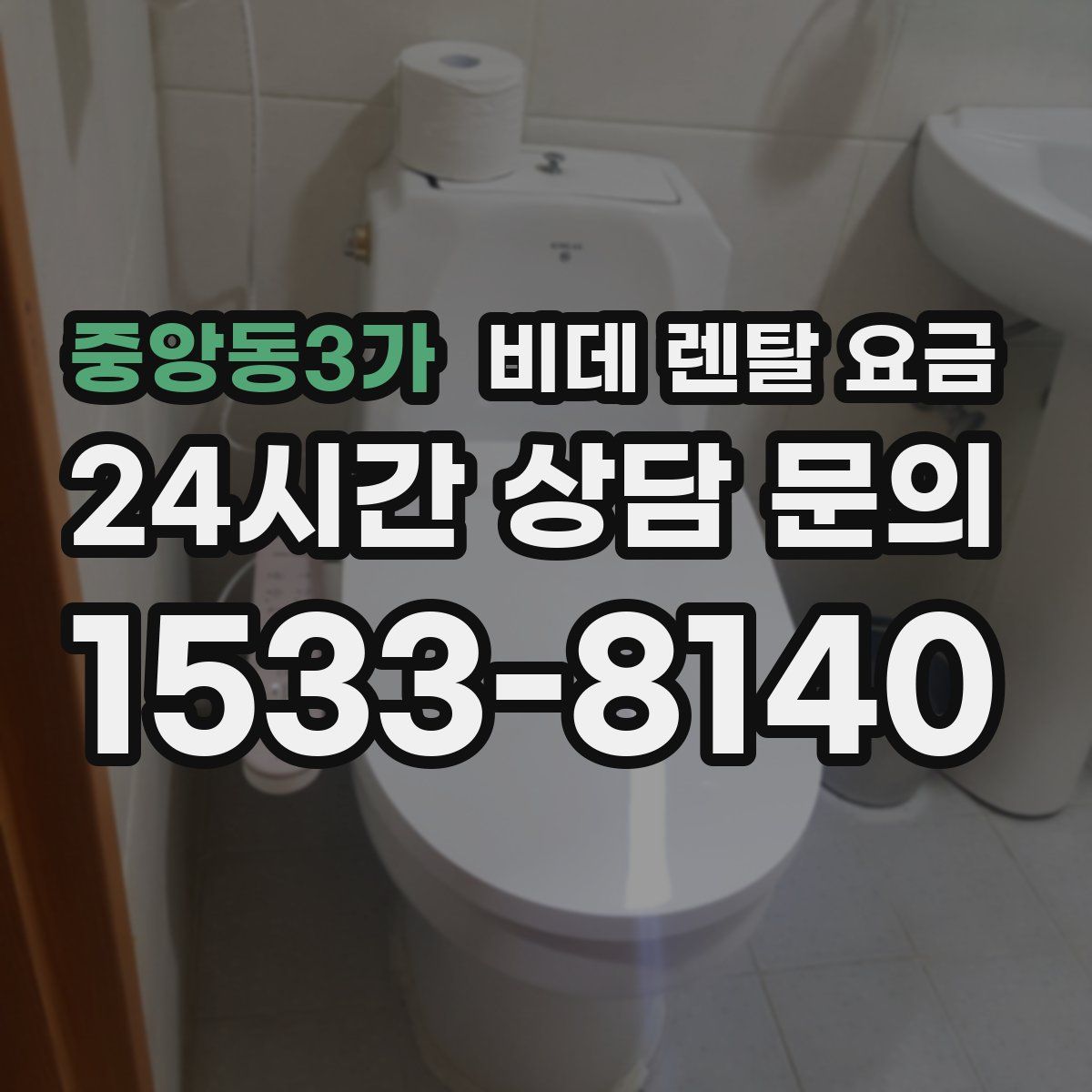 중앙동3가 비데 렌탈 요금