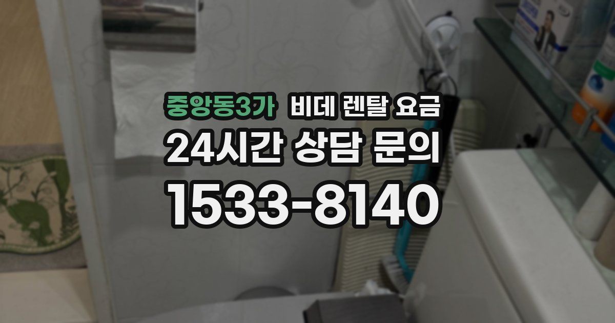 중앙동3가 비데 렌탈 요금