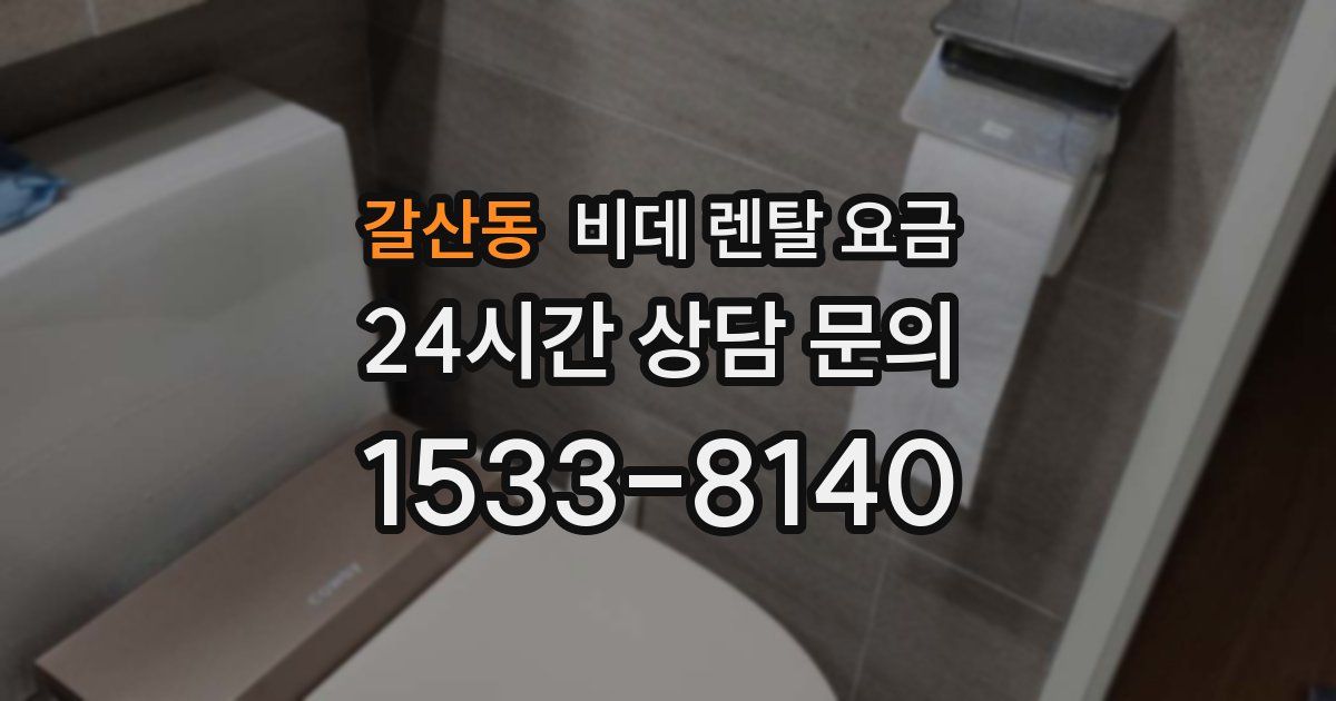 갈산동 비데 렌탈 요금