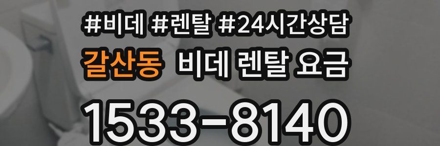 갈산동 비데 렌탈 요금