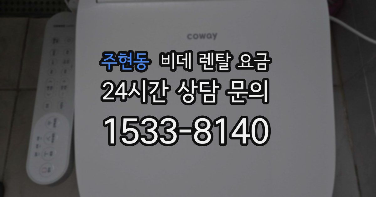 주현동 비데 렌탈 요금