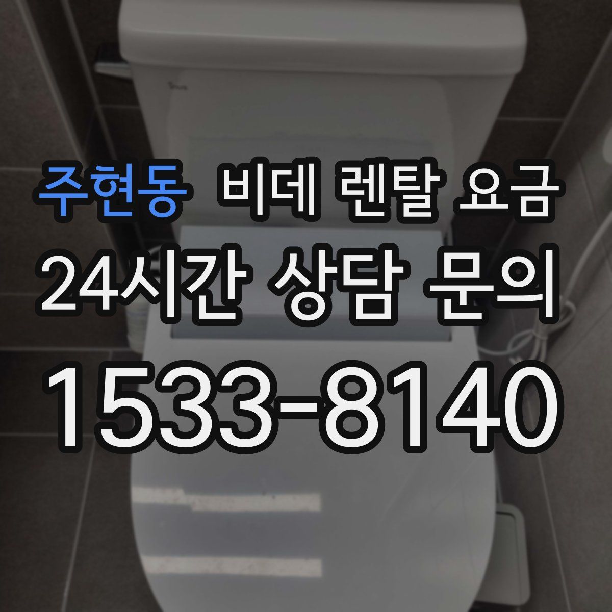 주현동 비데 렌탈 요금