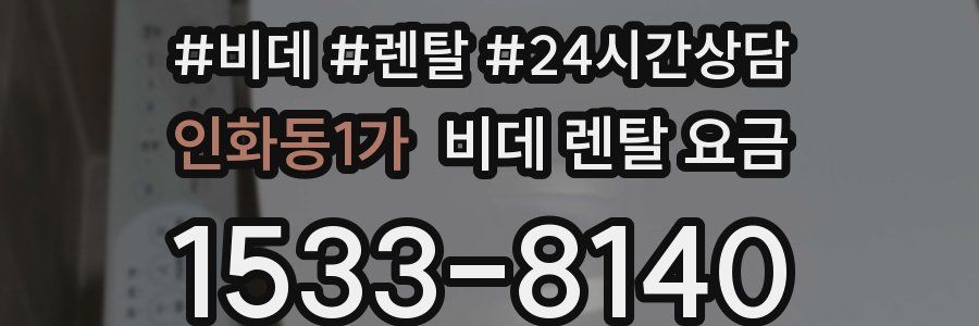 인화동1가 비데 렌탈 요금