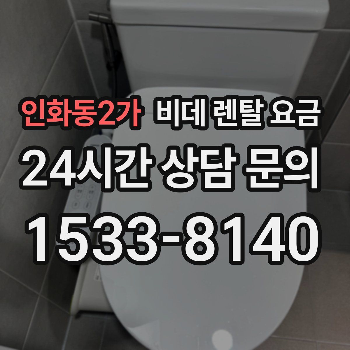 인화동2가 비데 렌탈 요금