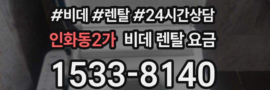 인화동2가 비데 렌탈 요금