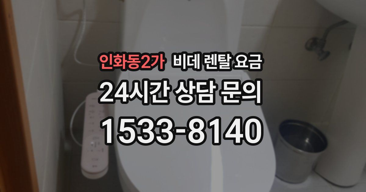 인화동2가 비데 렌탈 요금