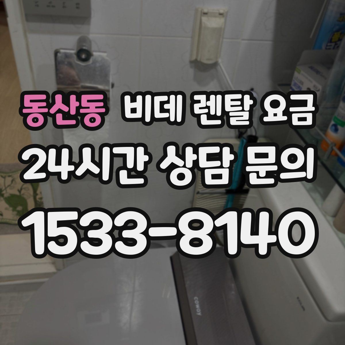 동산동 비데 렌탈 요금 실제 부담을 좌우하는 할인 구조 살펴보기