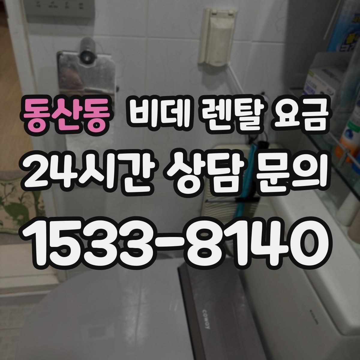 동산동 비데 렌탈 요금