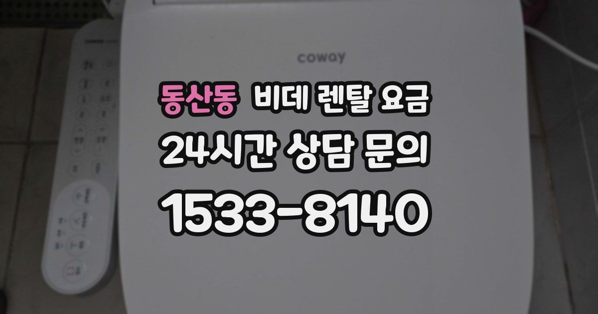 동산동 비데 렌탈 요금