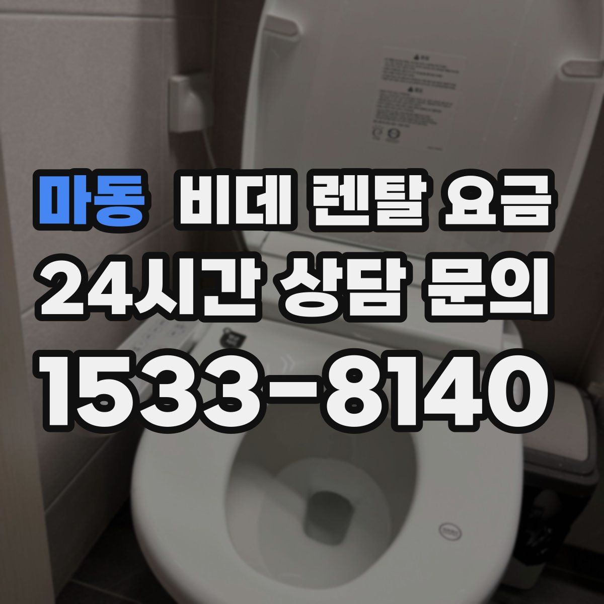 마동 비데 렌탈 요금