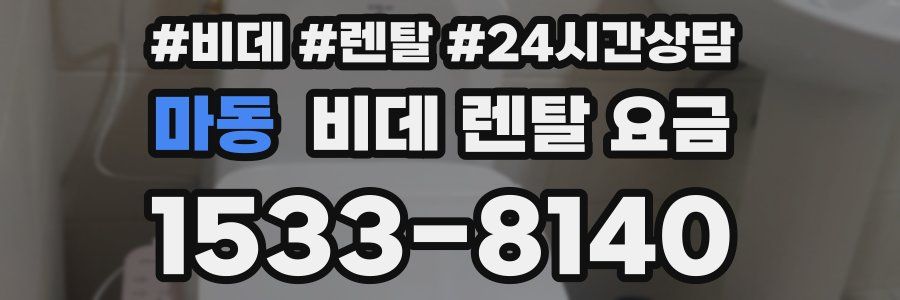 마동 비데 렌탈 요금