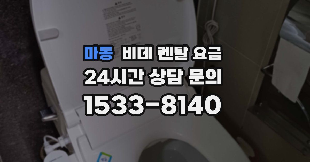 마동 비데 렌탈 요금