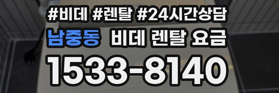 남중동 비데 렌탈 요금