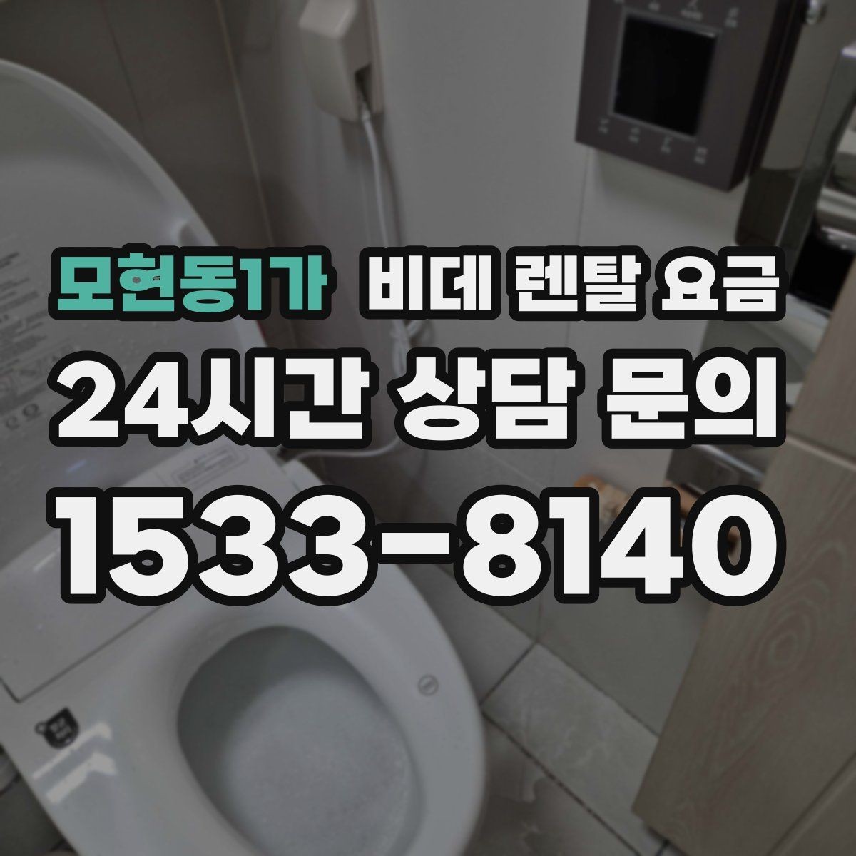 모현동1가 비데 렌탈 요금 초기 비용과 월 비용을 함께 비교해보기