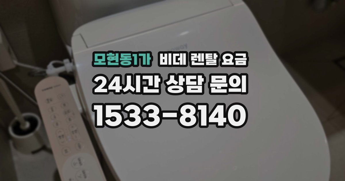 모현동1가 비데 렌탈 요금