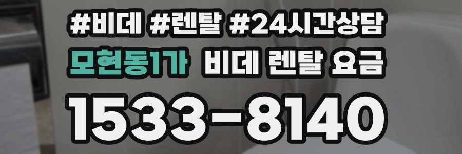 모현동1가 비데 렌탈 요금