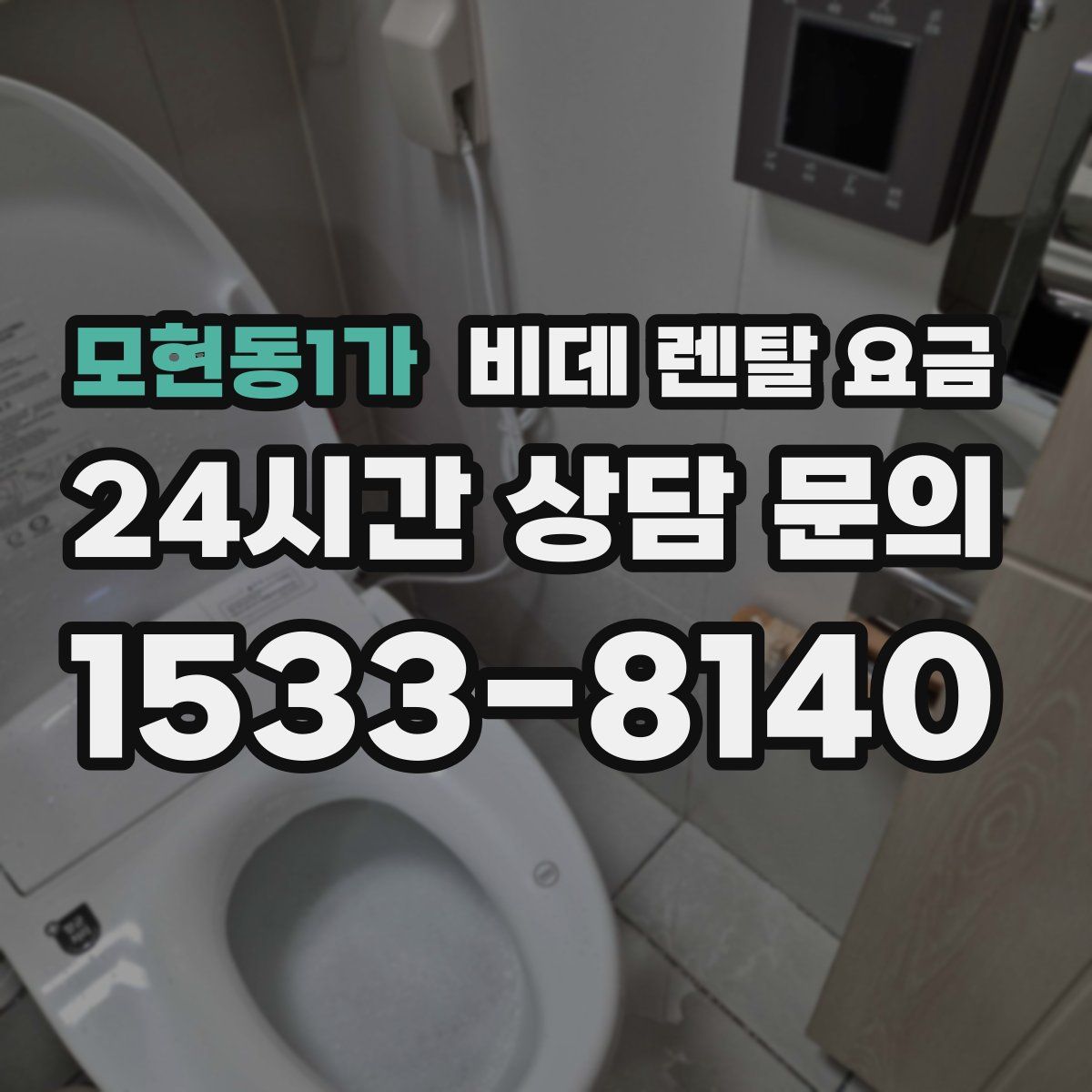 모현동1가 비데 렌탈 요금