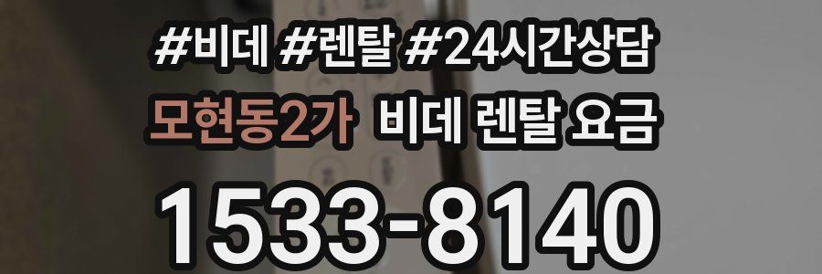 모현동2가 비데 렌탈 요금