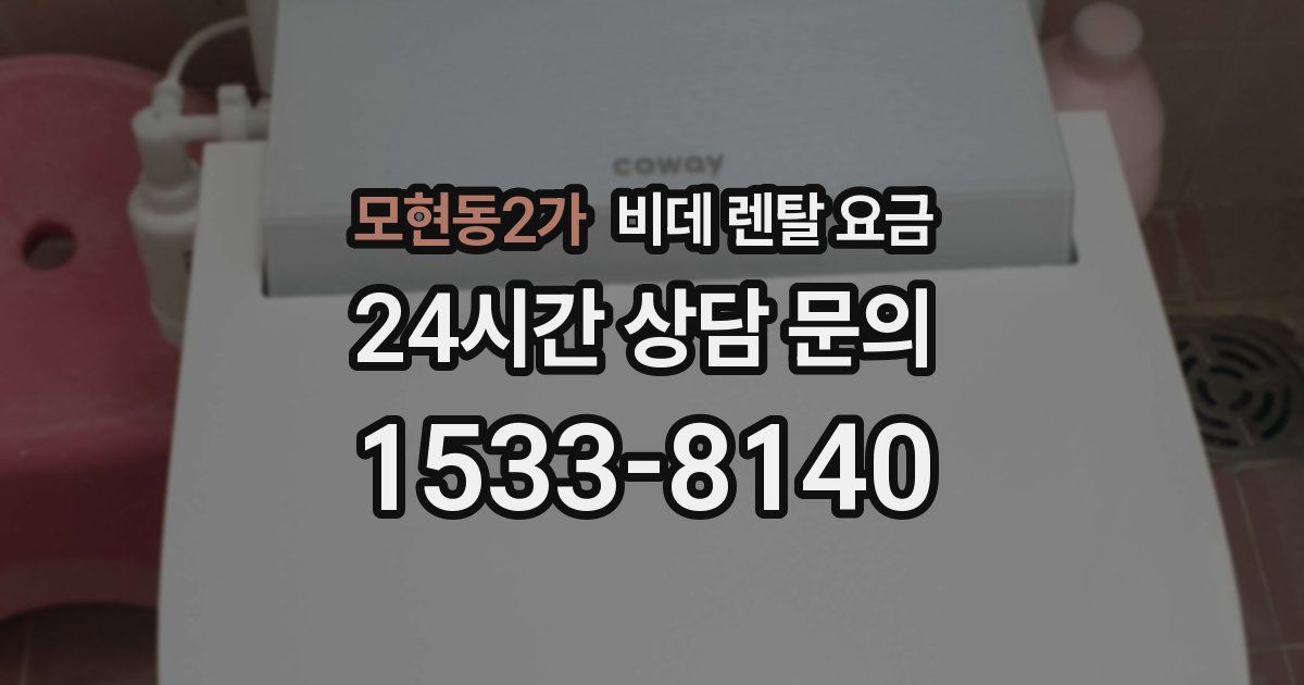 모현동2가 비데 렌탈 요금