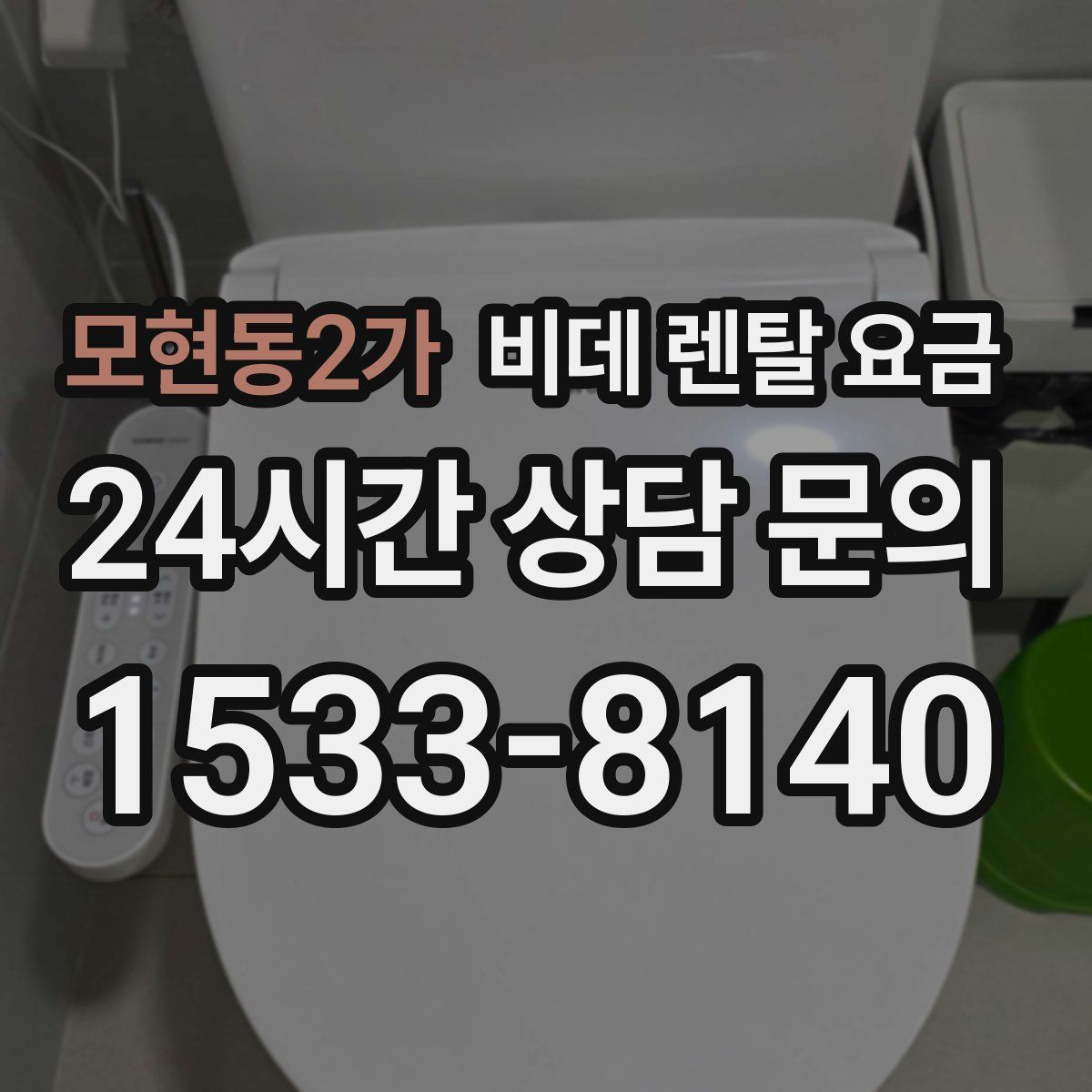 모현동2가 비데 렌탈 요금