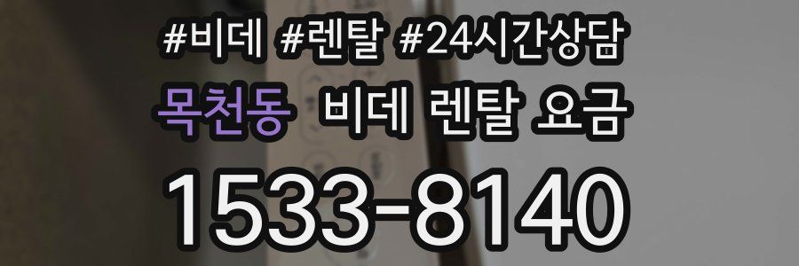목천동 비데 렌탈 요금