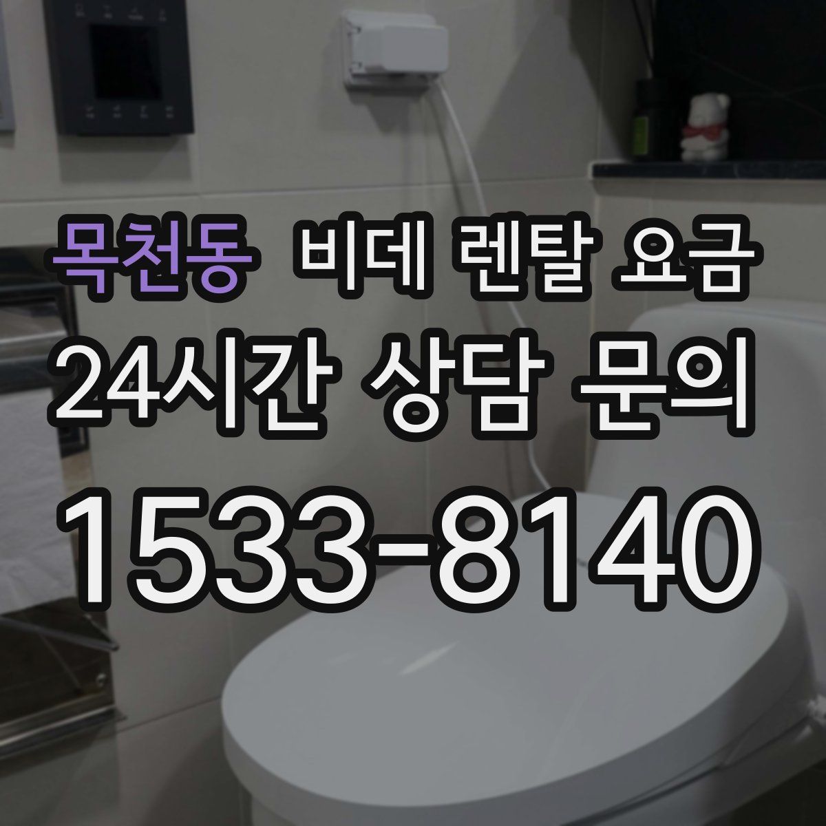 목천동 비데 렌탈 요금