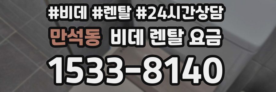 만석동 비데 렌탈 요금