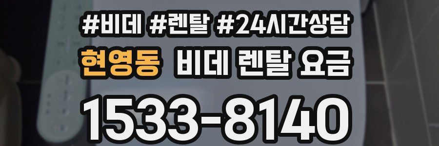 현영동 비데 렌탈 요금