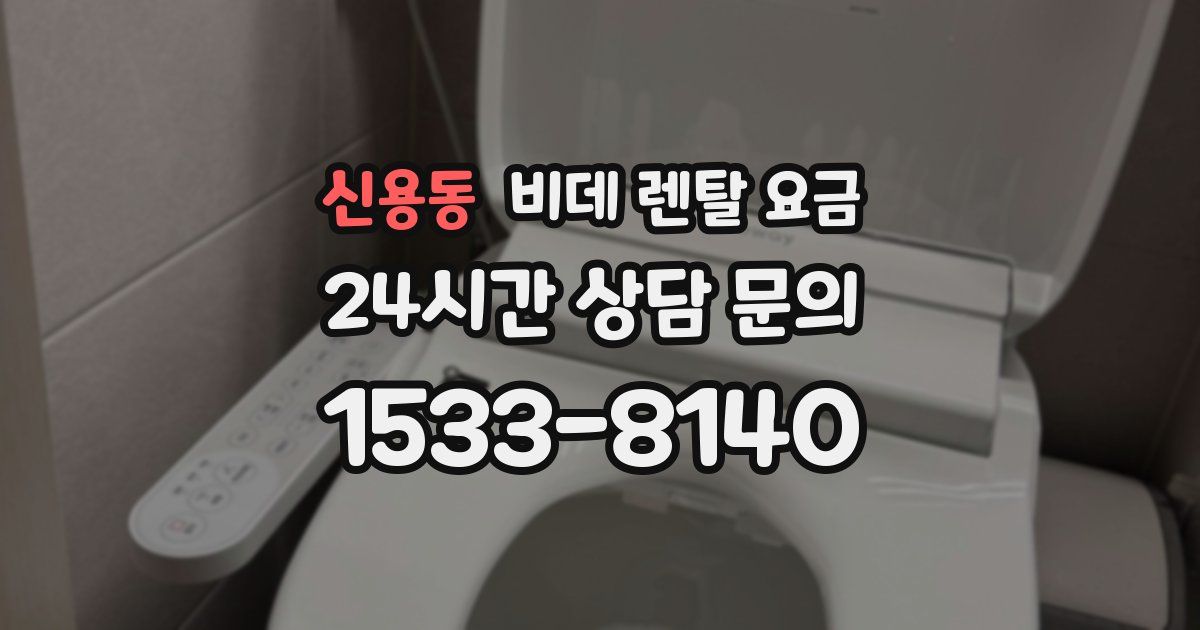 신용동 비데 렌탈 요금