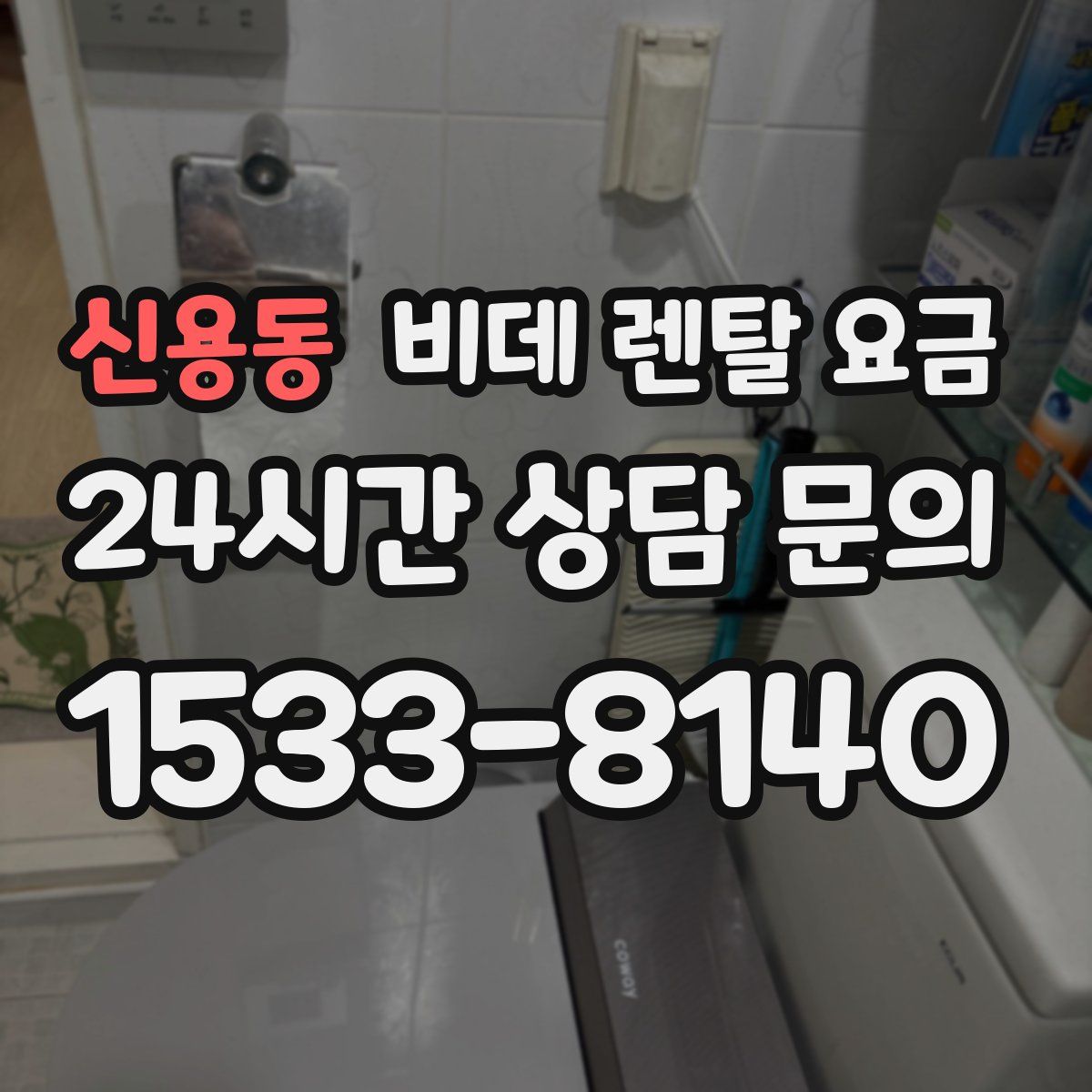 신용동 비데 렌탈 요금