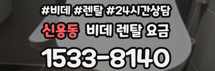 신용동 비데 렌탈 요금