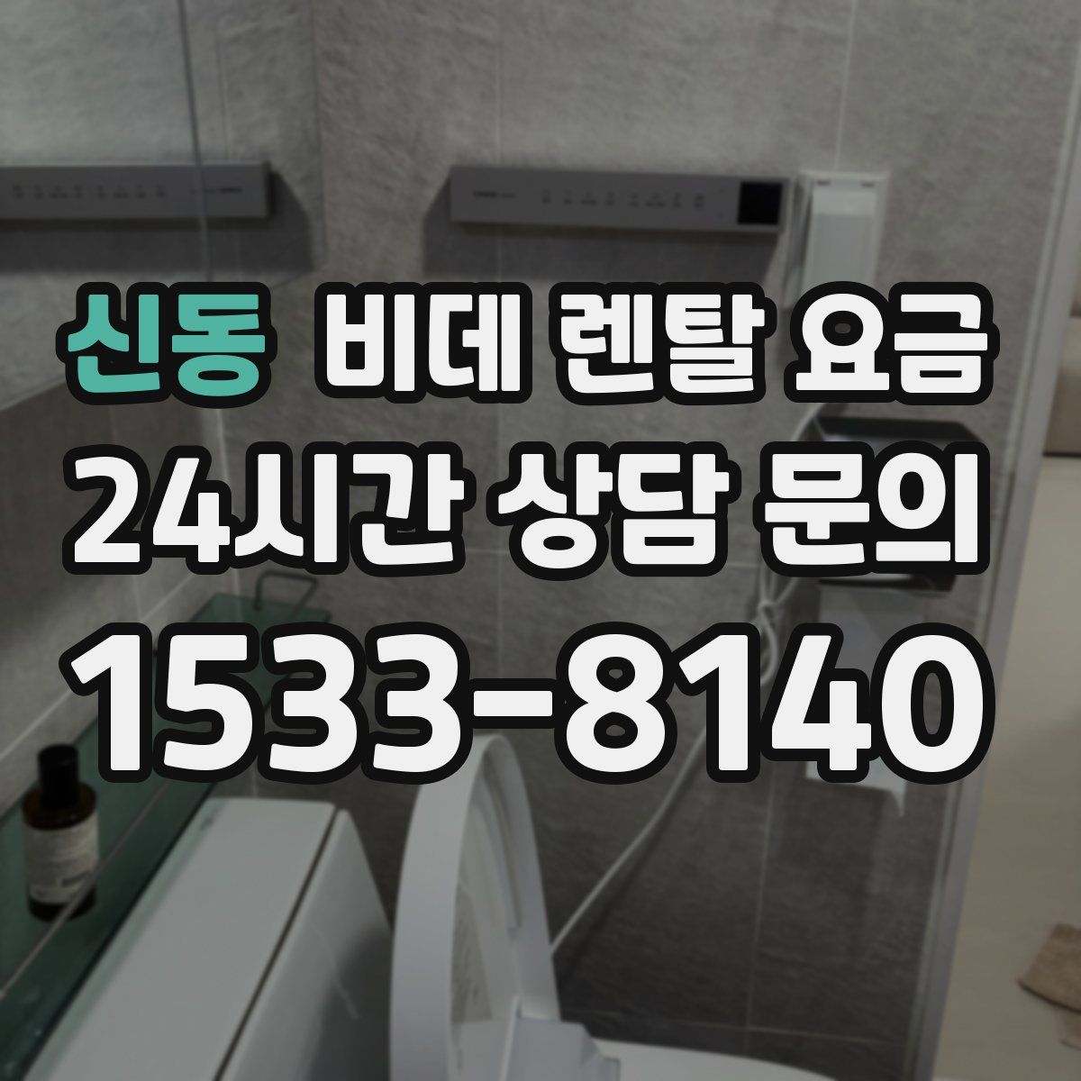 신동 비데 렌탈 요금
