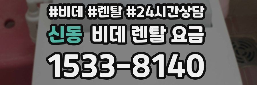 신동 비데 렌탈 요금