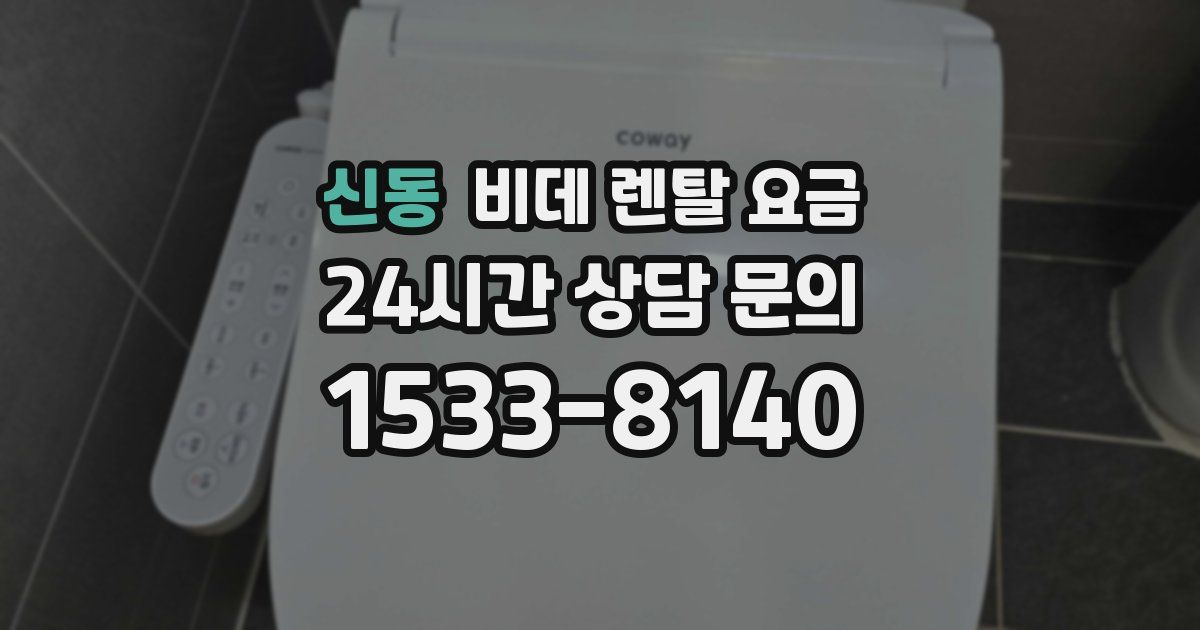 신동 비데 렌탈 요금