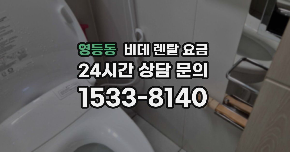 영등동 비데 렌탈 요금