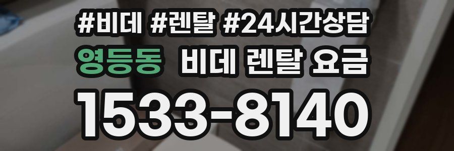 영등동 비데 렌탈 요금