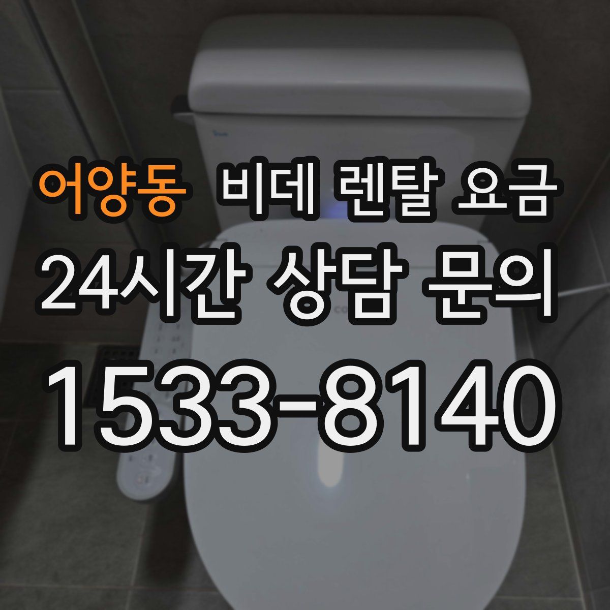어양동 비데 렌탈 요금