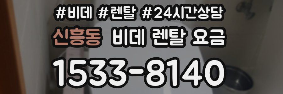 신흥동 비데 렌탈 요금