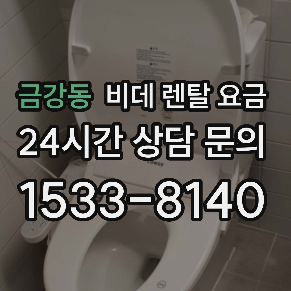 금강동 비데 렌탈 요금 서비스 만족도를 높이는 사전 확인사항