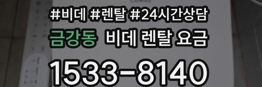 금강동 비데 렌탈 요금